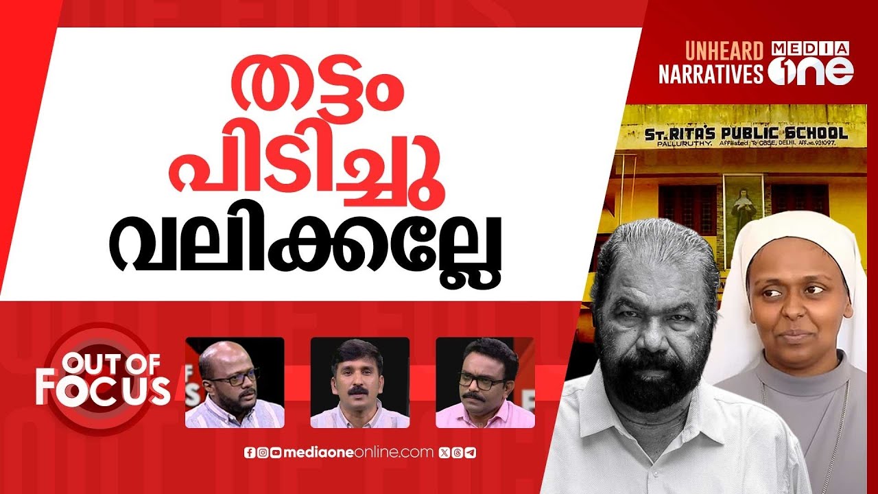 തട്ടത്തിൻ മറയത്ത്? | ഹിജാബ് വിവാദത്തെ തുടർന്ന് കേരളത്തിലെ ക്രിസ്തുപ്രതിഷ്ഠിത സ്കൂൾ അടച്ചുപൂട്ടുന്നു
