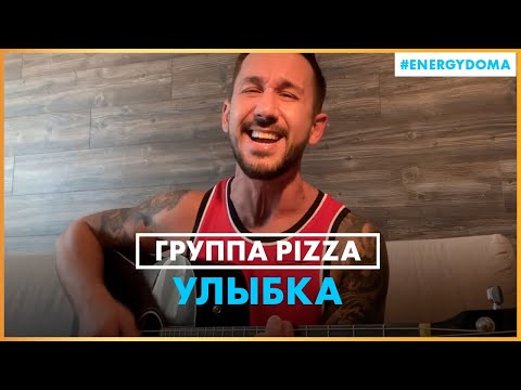 Pizza - Улыбка (Live @ Радио ENERGY)