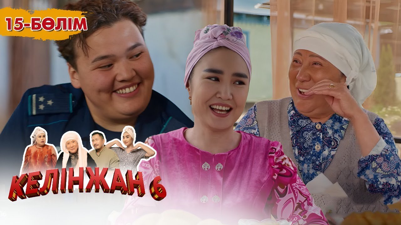 Келінжан 6: 15-бөлім — Шынайы оқиғалар мен отбасы құндылықтары 🎬