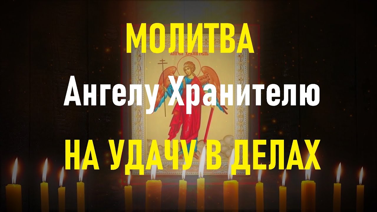 Молитва Ангелу Хранителю на Каждый День ✨
