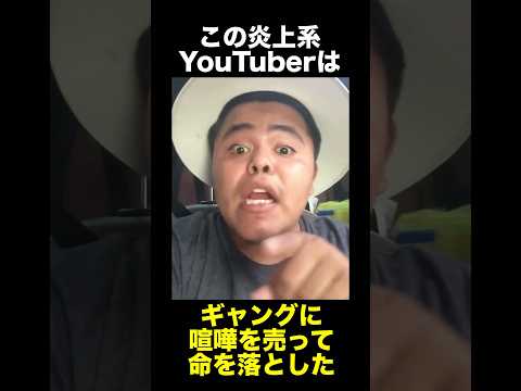 喧嘩を売って始末されたYouTuber #事件 #怖い話 #youtuber