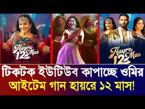 āĻāĻŦāĻžāϰ āĻĢāĻžāϰāĻŋāύ,āϏāĻžāĻŦāĻŋāϞāĻžāϰ āĻĒāϰ āĻāĻāĻā§āĻŽ āĻāĻžāύ⧠āĻā§ āϤā§āϞāϞ⧠āĻāĻŋāĻāĻāĻāĻžāϰ āĻāĻŽāĻŋ! New Romantic Song | Hayre 12 Mash Song