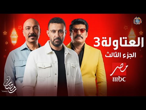 رسميا لأول مرة  - ابطال مسلسل العتاولة الجزء الثالث - رمضان 2026 | عودة اقوي النجوم🔥