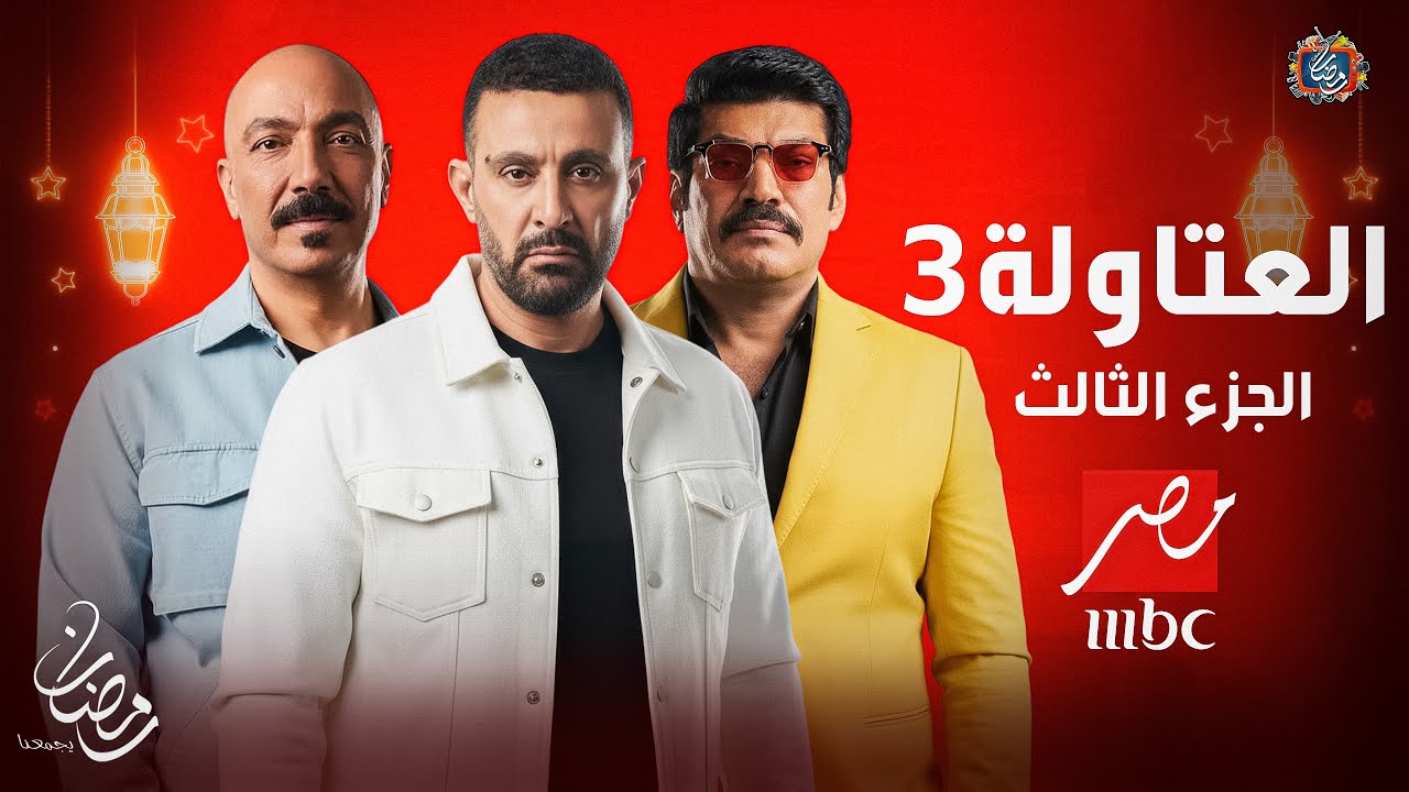 مفاجأة رمضان 2026: عودة أبطال مسلسل العتاولة بجزئه الثالث🔥