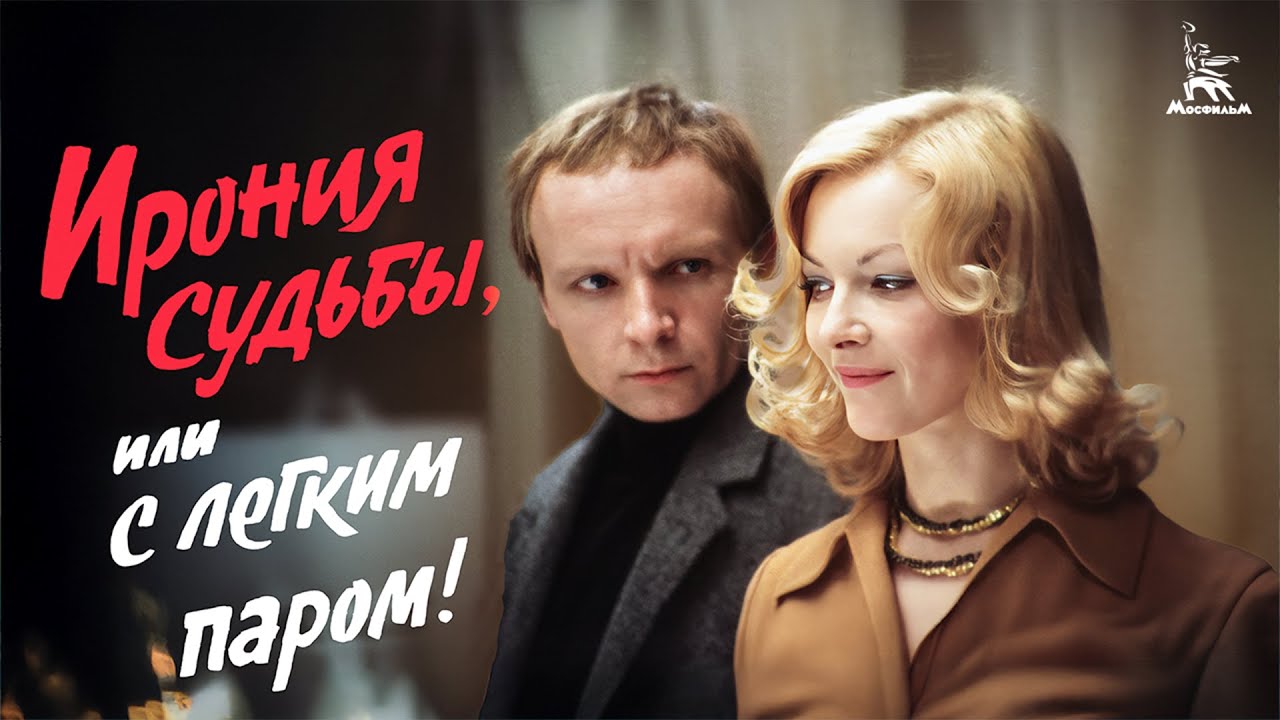 Ирония судьбы, или С легким паром — 1 серия 🎬