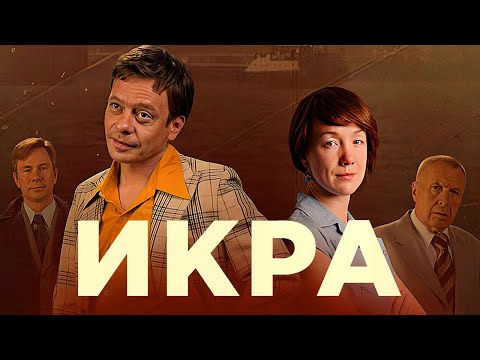 Сериал Икра - Рыбное дело: ВСЕ СЕРИИ ПОДРЯД - Павел Майков, Дарья Мороз, Юра Борисов - Детектив