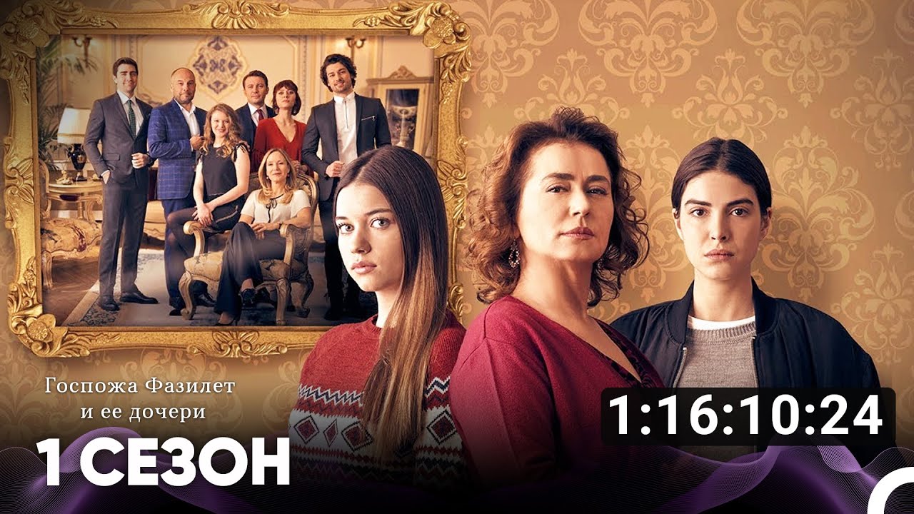 Госпожа Фазилет и ее дочери — Все серии в русском дубляже 🌟