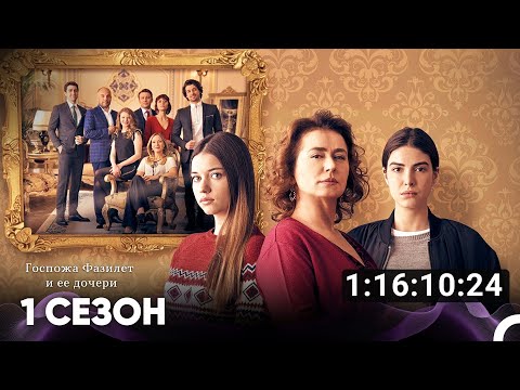 Госпожа Фазилет и ее дочери Все Серии #1 (Русский дубляж)