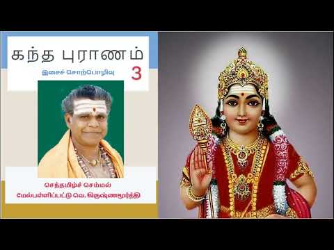 கந்த புராணம் | பகுதி - 3 | KANTHAPURANAM | PART 3 |  செந்தமிழ்ச் செம்மல்