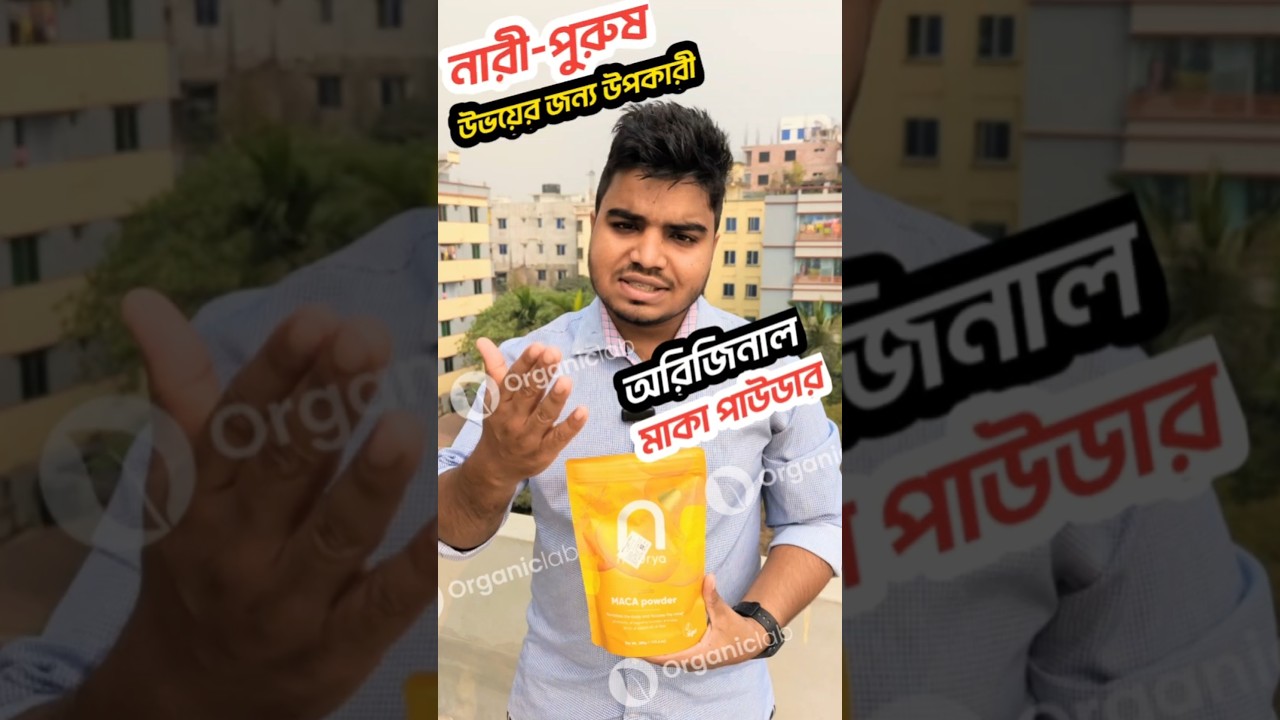 অরিজিনাল মাকা পাউডার চিনবেন কিভাবে? | Maca Root Guide