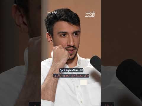 تكلفة عملية العمود الفقري مليون دولار