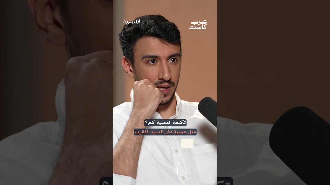 تكلفة عملية العمود الفقري تصل لمليون دولار 💰