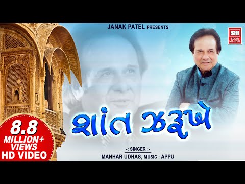 શાંત ઝરૂખે વાટ નિરખતી | Shant Zarukhe Vaat | Hit Gujarati Ghazal | Manhar Udhas | Aafrin
