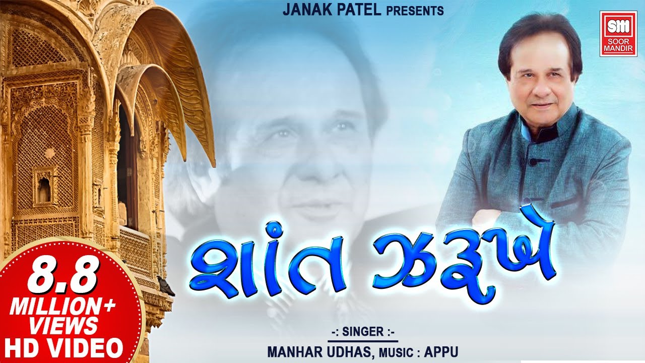 શાંત ઝરૂખે વાટ નિરખતી | Manhar Udhas નું હિટ ગુજરાતી ગઝલ 🎶