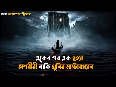 A Haunting in Venice Movie Explained in Bangla | mystery suspense thriller movie