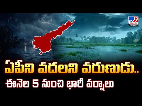 Rain Alert : ఏపీని వదలని వరుణుడు.. ఈనెల 5 నుంచి భారీ వర్షాలు | Weather Report | Weather Update -TV9