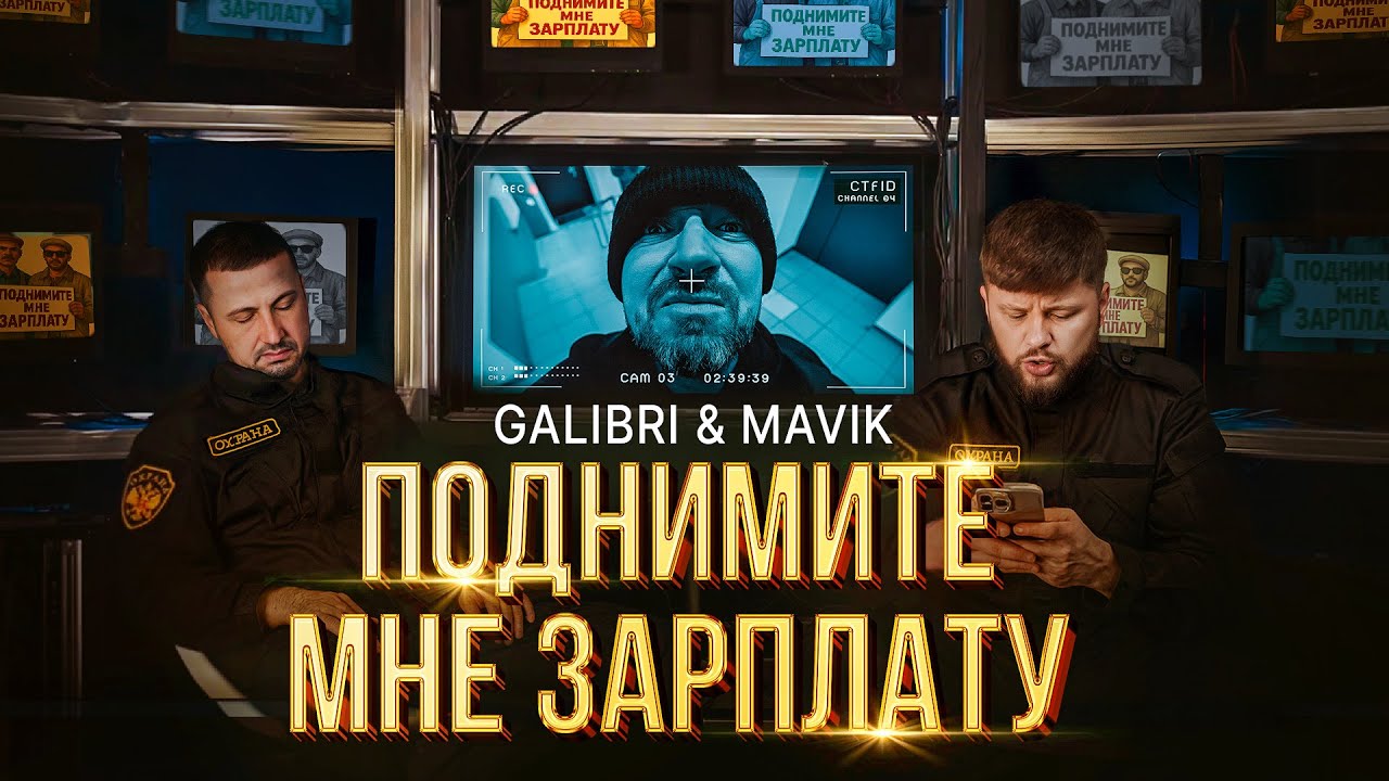 Galibri & Mavik — Поднимите мне зарплату (2025) 🎶