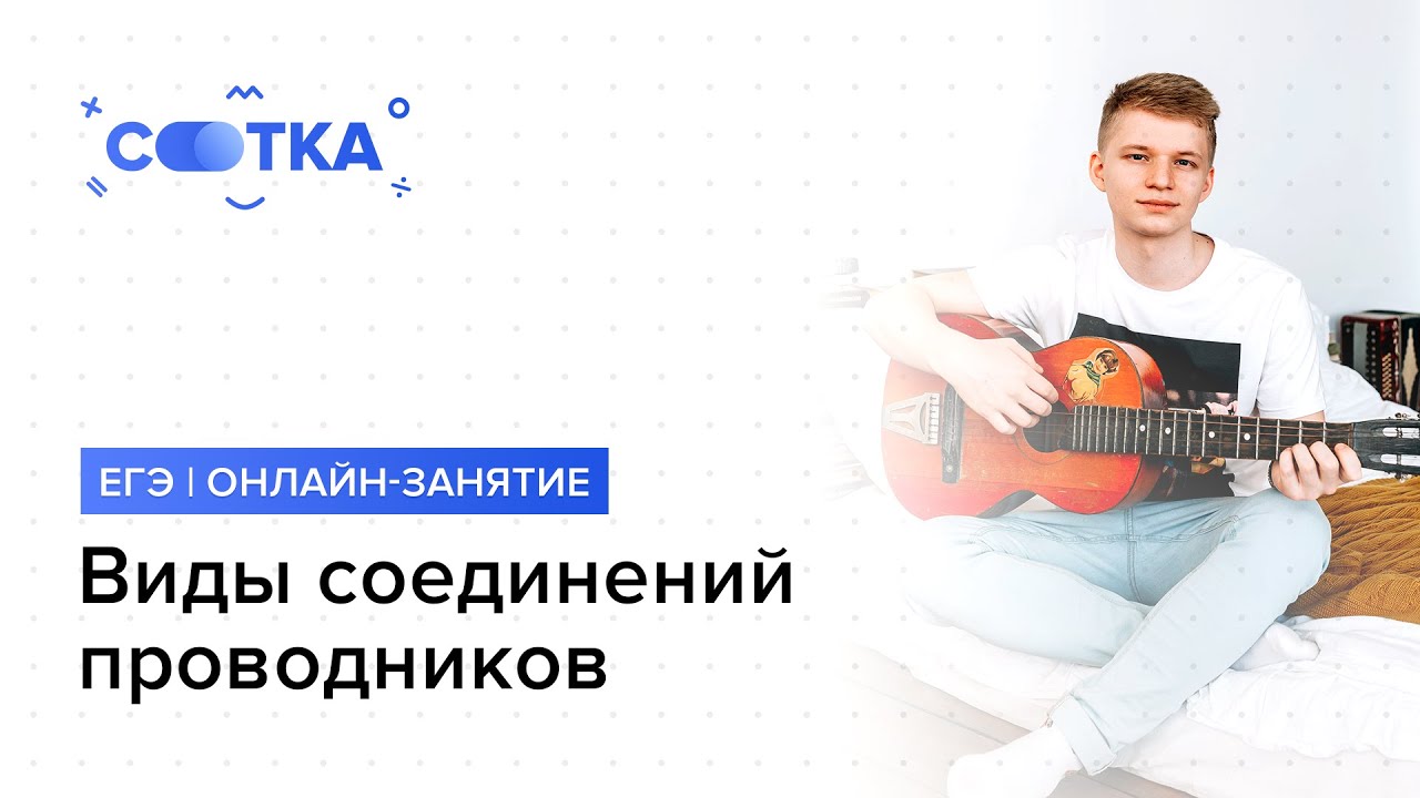 Виды соединений проводников | ОГЭ ФИЗИКА 2020