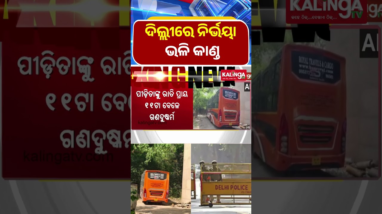 ଦିଲ୍ଲୀ: ଚଳନ୍ତା ବସରେ ମହିଳାଙ୍କୁ ଗଣଦୁଷ୍କର୍ମ || Kalinga TV