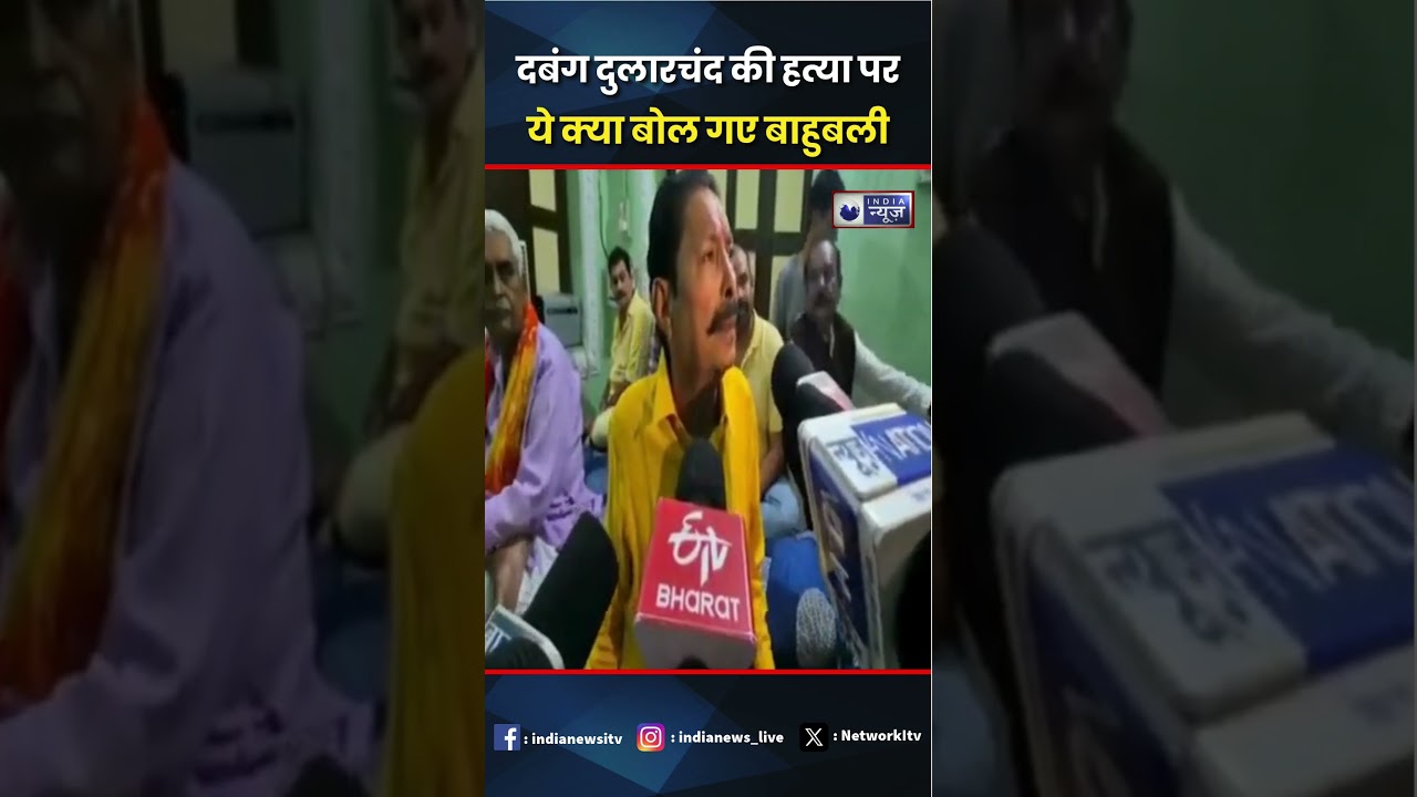 Bahubali Anant Singh का बड़ा खुलासा: Dular Chand Yadav की हत्या 🔥