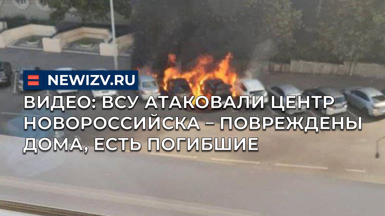 ВСУ атаковали центр Новороссийска 🚨