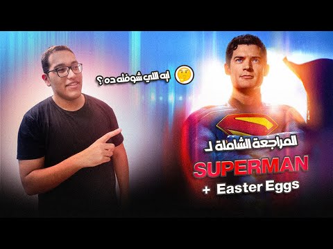 مراجعة فيلم Superman: بداية جديدة لبطل الكوميكس 🦸‍♂️