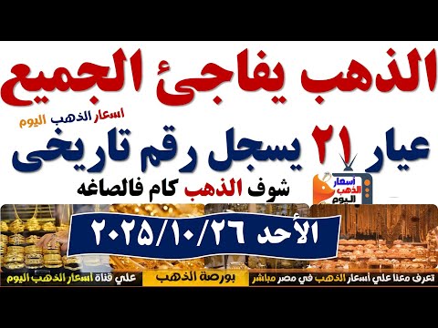 🔥اسعار🔥الذهب اليوم فى مصر عيار21🔥🔥سعر الدهب عيار ٢١ اليوم الأحد2025/10/26#أسعار_الذهب