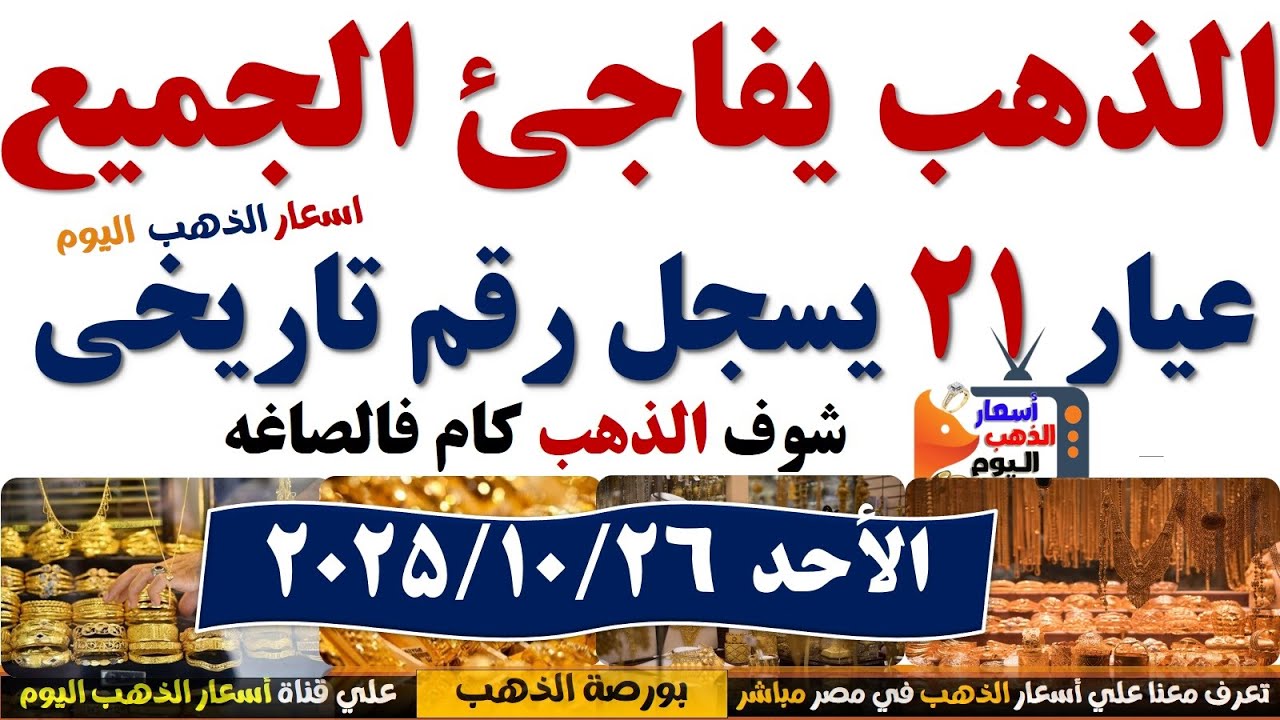 أسعار الذهب اليوم في مصر عيار 21 🔥 تحديث فوري ليوم 26/10/2025