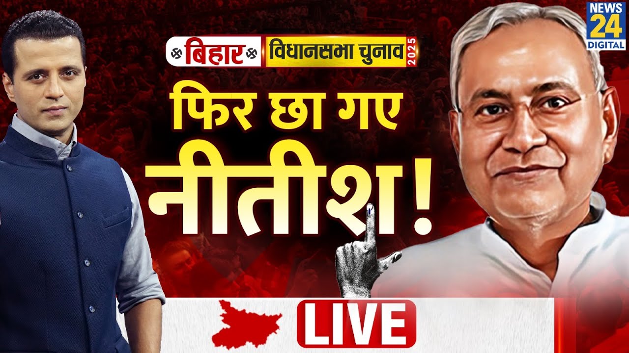 Bihar Election Results 2025 LIVE Updates: Bihar विधानसभा चुनाव के नतीजे