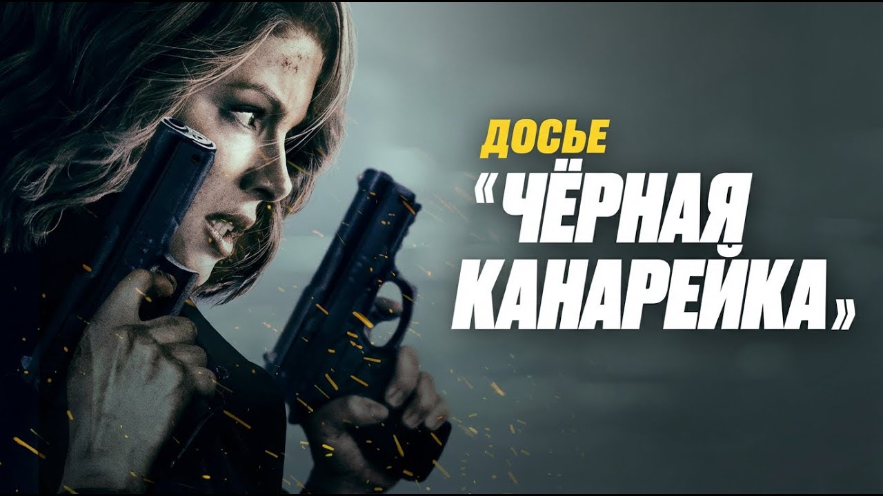 Кейт Бекинсейл в боевике «Чёрная Канарейка» 🎬