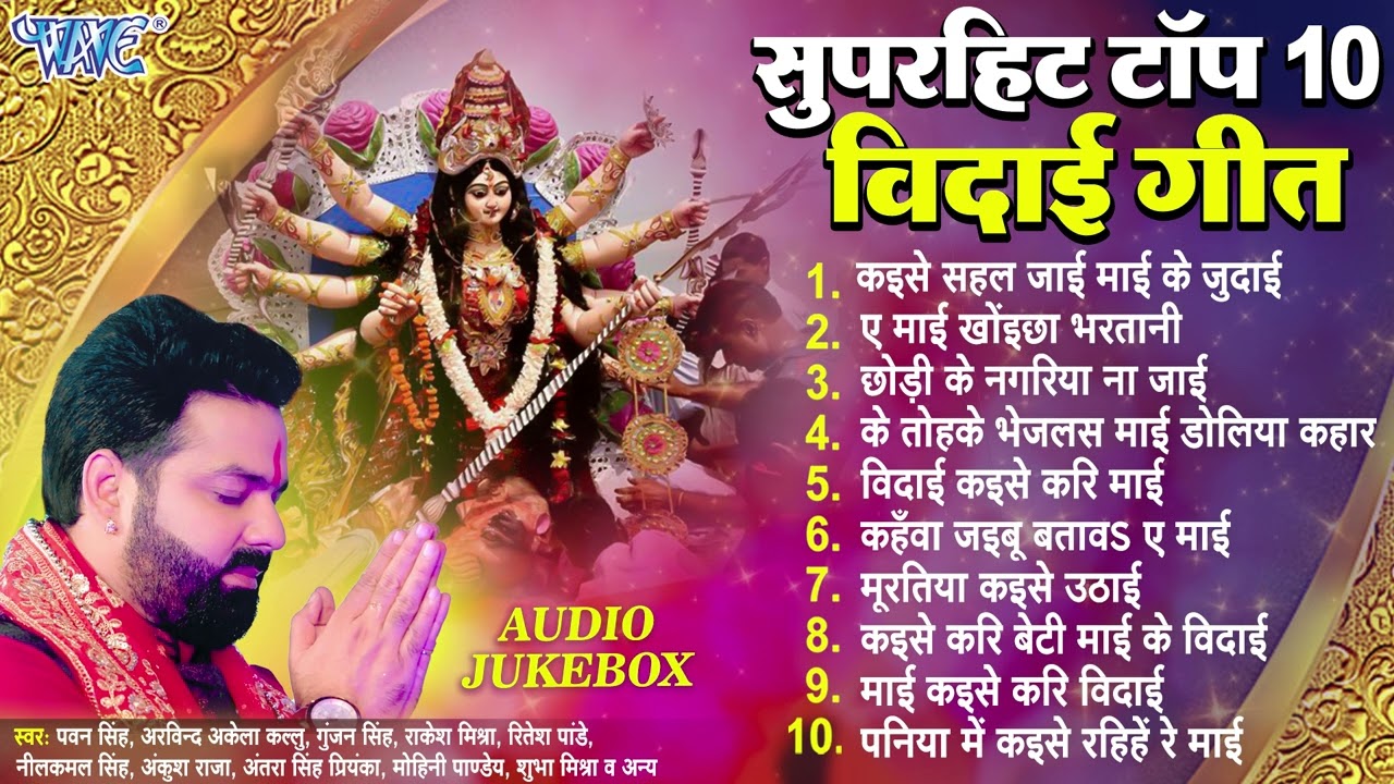 दुर्गा माता विसर्जन का दर्द भरा विदाई गीत 🎶