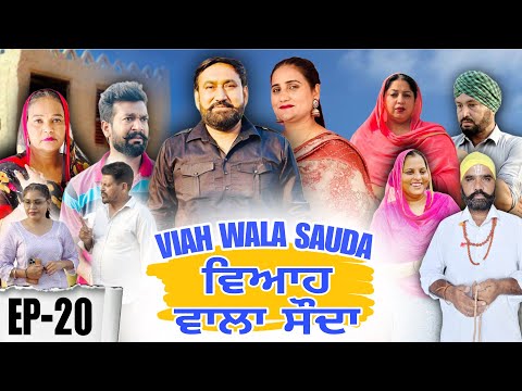 ਵਿਆਹ ਵਾਲਾ ਸੋਦਾ (20) Viah Wala Sauda (Ep-20) #dhillonmansawala #punjabishortmovie #punjabiwebseries
