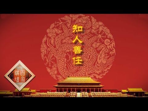《百家讲坛》 雍正十三年（下部）9 知人善任 鄂尔泰的用人之道 20190829 | CCTV百家讲坛官方频道