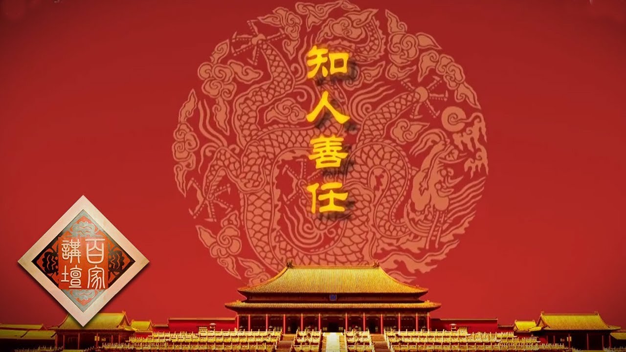 《百家讲坛》雍正十三年（下部）：鄂尔泰的用人之道