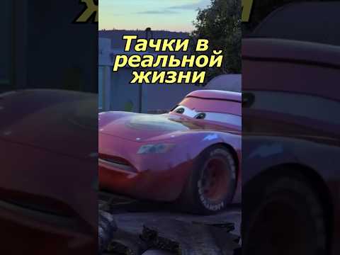 Какие машины из Тачек в реальной жизни. Часть 1 #авто #тачки