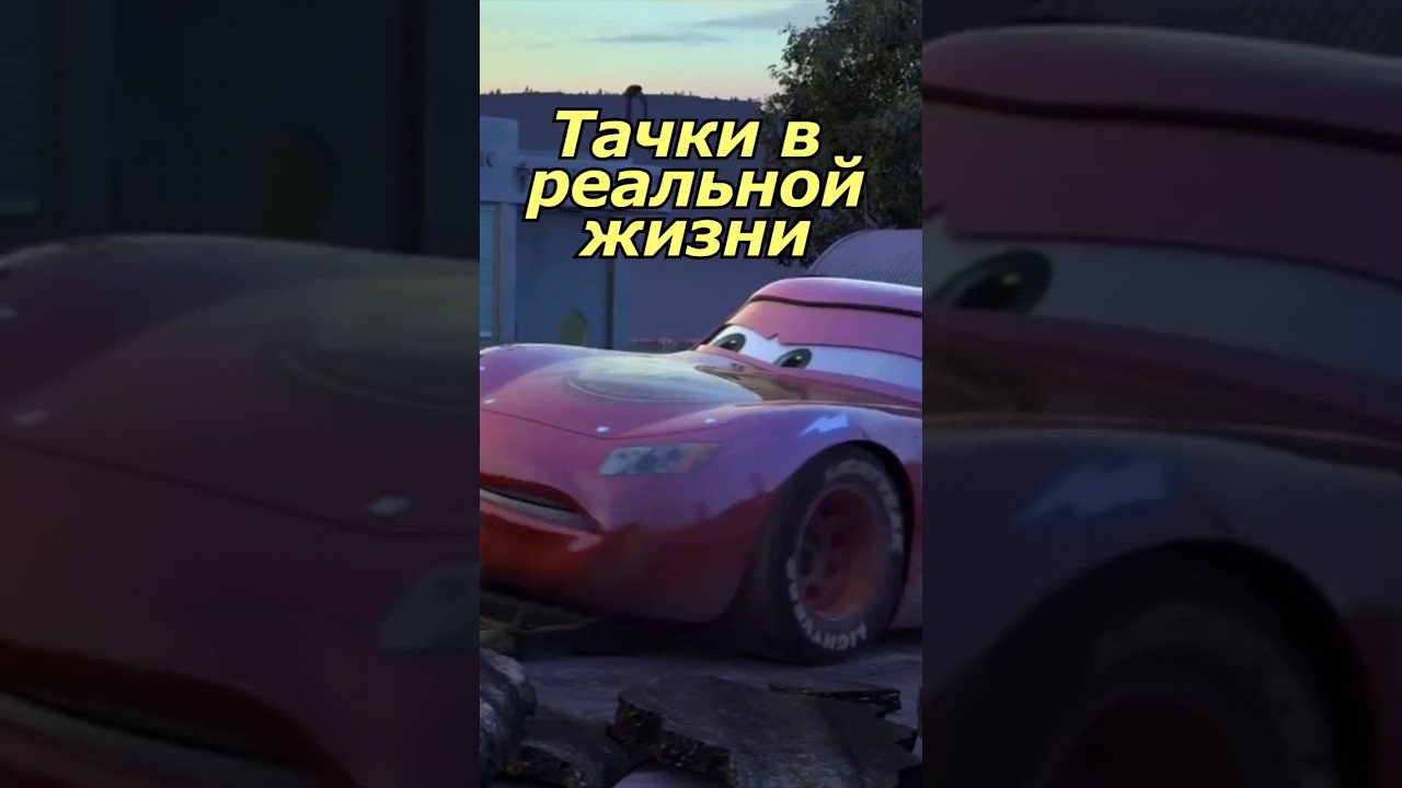 Какие автомобили из Тачек реально существуют? 🚗 Часть 1