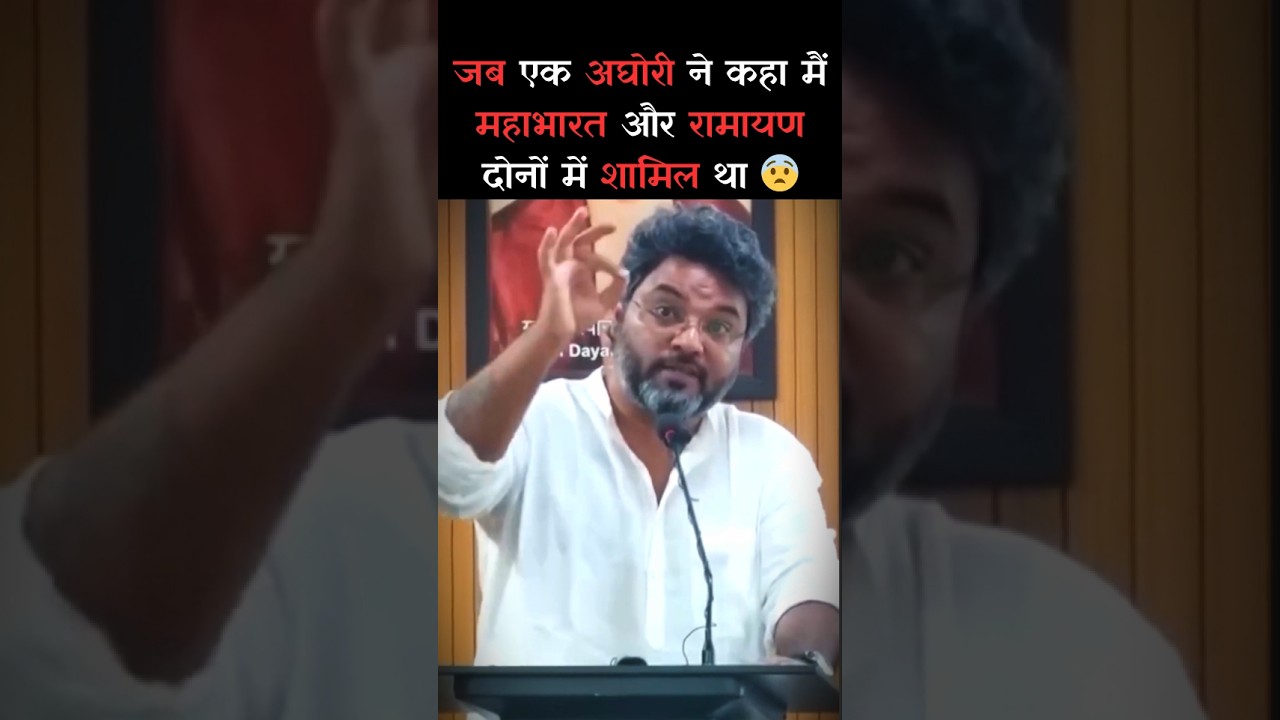 अघोरी का दावा: महाभारत और रामायण में था शामिल 😨