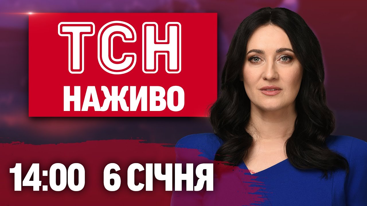 ТСН 14:00 Онлайн: Новини України та світу 🌍