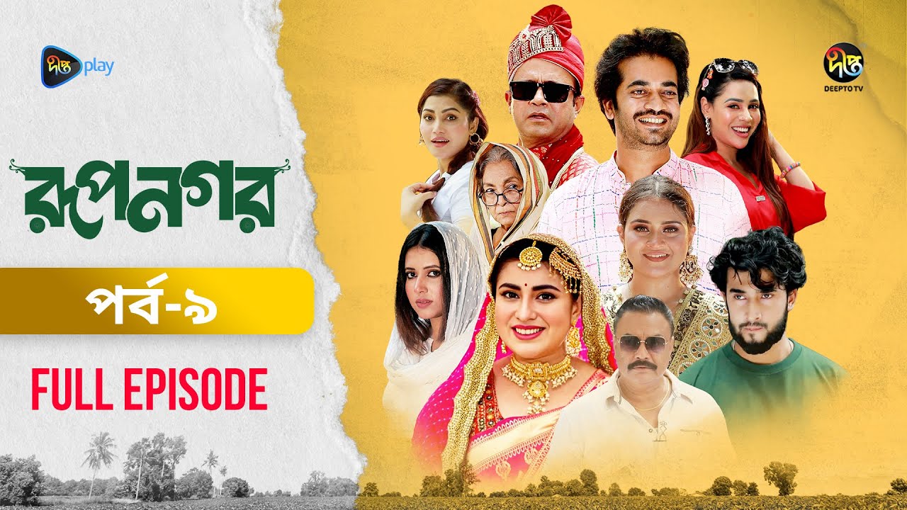 রূপনগর Ep 09: নতুন নাটক শোকে, শাফানা নোমনি ও শামল মৌলা 🌟