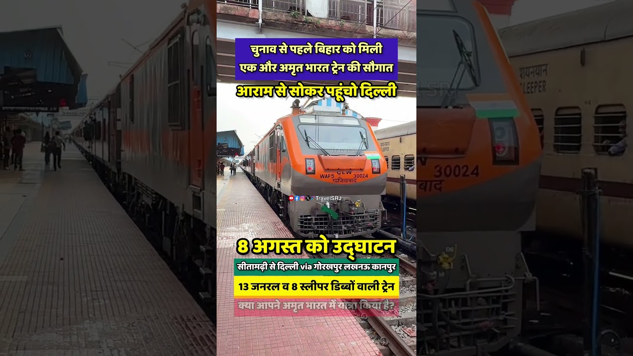 Sitamarhi to New Delhi: Inauguration of Amrit Bharat Express ๐