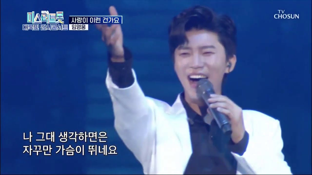 임영웅 미스터트롯 콘서트 & 팬채널 🎶