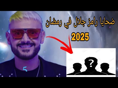 ضحايا رامز جلال في رمضان 2025 #رامز_ايلون_مصر