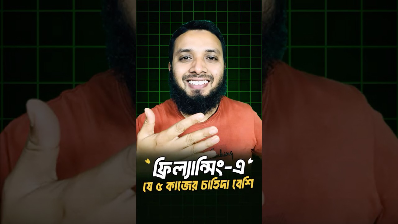 ফ্রিল্যান্সিংয়ে ৫টি ডিমান্ডিং কাজ 💼