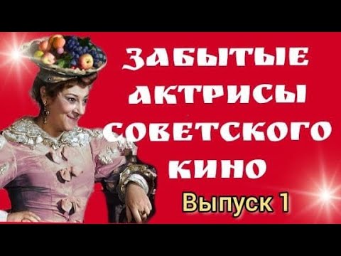 Забытые Актрисы Советского Кино.Выпуск первый. Музыка Эдгара Туниянца #актрисы #кино #советский