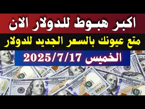 سعر الدولار في مصر / اسعار الدولار فى السوق السوداء والبنك اليوم الخميس 17-7-2025 في مصر