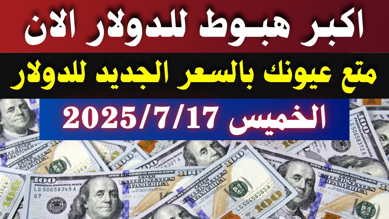 أسعار الدولار في مصر اليوم الخميس 17-7-2025: السوق الرسمي والسوداء 🏦