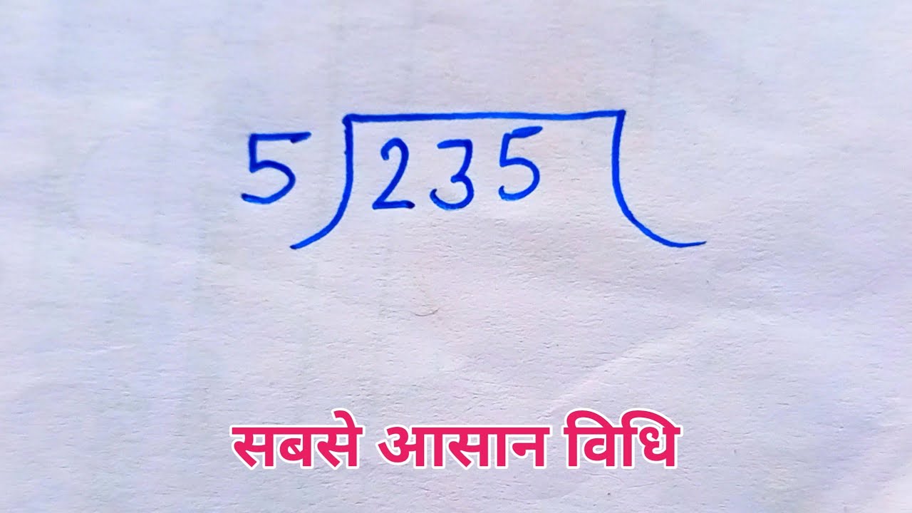 भाग का सवाल कैसे करें? सीखें आसान तरीका 📚