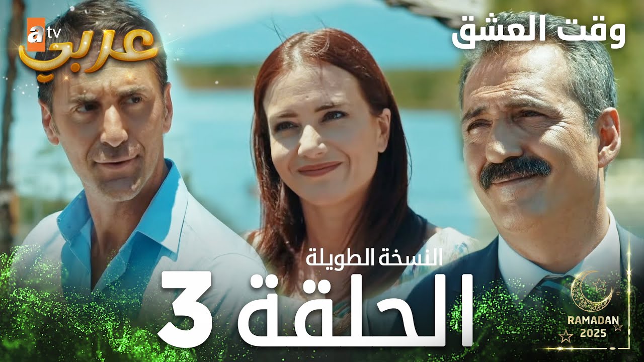 وقت العشق الحلقة 3 | النسخة الطويلة مدبلجة 💖 | Aşk Zamanı - الحلقة كاملة