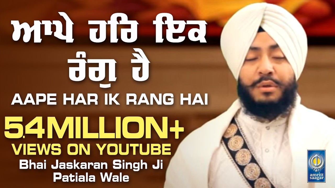 Aape Har Ik Rang hai - Bhai Jaskaran Singh Patiala Wale | Gurbani Shabad Kirtan - Amritt Saagar