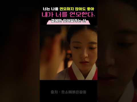 λ΄κ° λλ₯Ό μ°λͺ¨νλ€. μΉμμ μ
μ λμ #μ·μλ§€λΆμλλ #μ΄μ€νΈ #μ΄μΈμ #kdrama #shorts